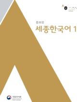 세종 한국어 1  : Sejong Korean 1 