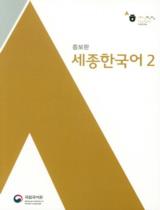 세종 한국어 2  : Sejong Korean 2 